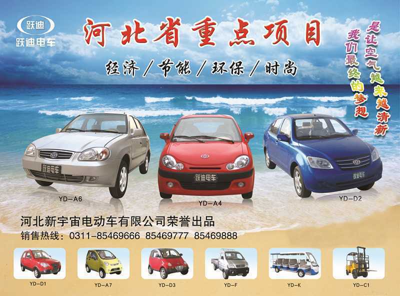 河北新宇宙電動車有限公司自主研發(fā)生產(chǎn)的躍迪牌電動汽車、電動轎車系列
