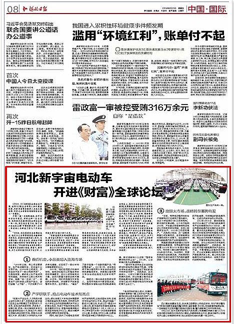 河北新宇宙電動車開進(jìn)《財(cái)富》全球論壇--河北日報專題