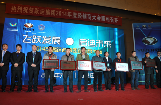 躍迪集團(tuán)2014年度經(jīng)銷商大會圓滿落幕