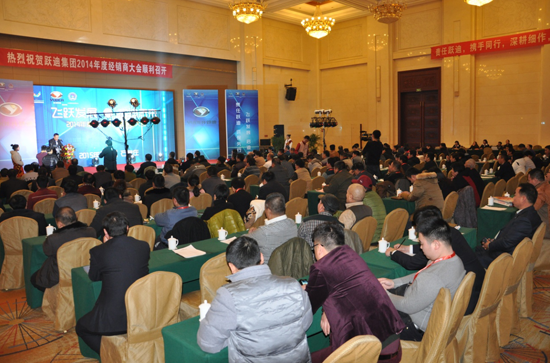 躍迪集團(tuán)2014年度經(jīng)銷商大會圓滿落幕