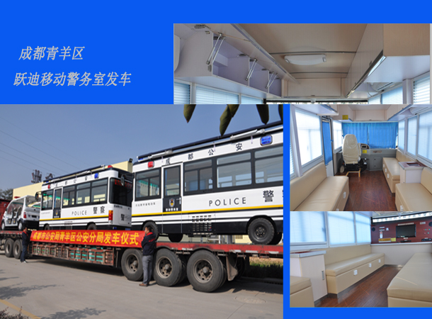 四川成都：新型移動(dòng)警務(wù)室發(fā)車，需求下的定制服務(wù)