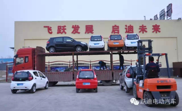 躍迪電動(dòng)汽車快速健康發(fā)展，裝車完畢發(fā)車江蘇。