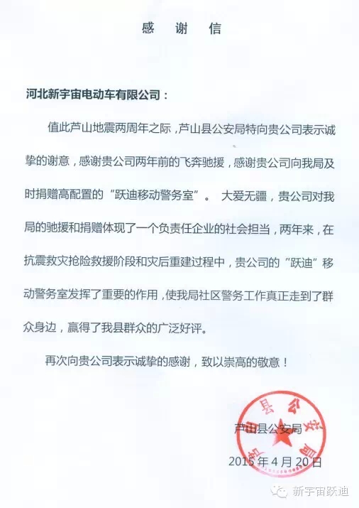 雅安-蘆山地震兩周年之際，蘆山縣公安局特向河北新宇宙電動車有限公司發(fā)來感謝信。