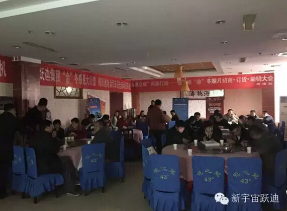 躍迪集團(tuán)“金”冬臘月招商、訂貨、動(dòng)銷大會(huì)山東菏澤站再傳捷報(bào)