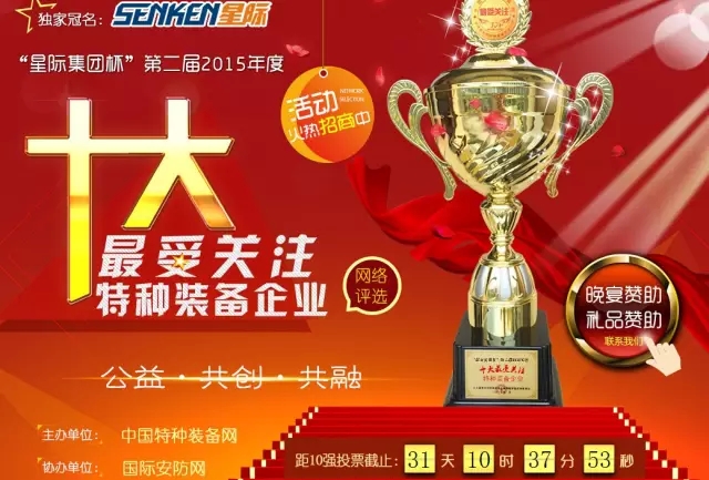 給躍迪投票—2015年度“十大最受關(guān)注特種裝備企業(yè)”評(píng)選終端對(duì)決已開(kāi)戰(zhàn)?。?！