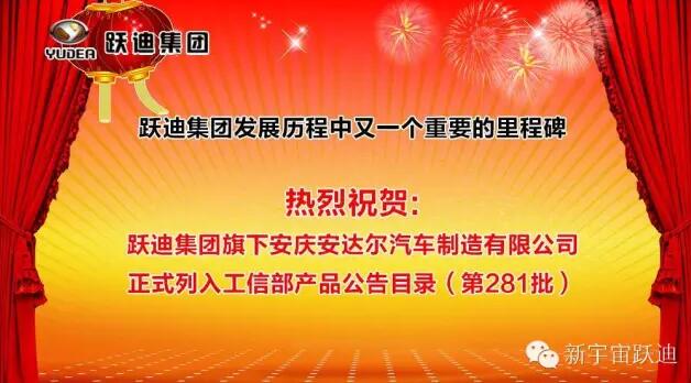 躍迪集團(tuán)發(fā)展歷程中又一個(gè)重要的里程碑—躍迪集團(tuán)旗下安慶安達(dá)爾汽車(chē)制造有限公司正式列入工信部產(chǎn)品公告目錄（第281批）