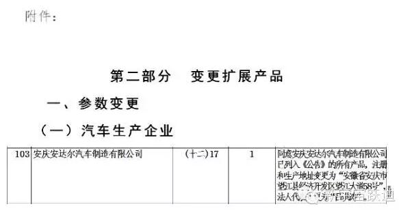 躍迪集團(tuán)發(fā)展歷程中又一個(gè)重要的里程碑—躍迪集團(tuán)旗下安慶安達(dá)爾汽車(chē)制造有限公司正式列入工信部產(chǎn)品公告目錄（第281批）
