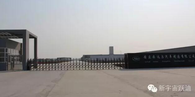 躍迪集團(tuán)發(fā)展歷程中又一個(gè)重要的里程碑—躍迪集團(tuán)旗下安慶安達(dá)爾汽車(chē)制造有限公司正式列入工信部產(chǎn)品公告目錄（第281批）