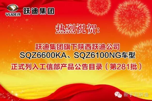 熱烈祝賀躍迪集團(tuán)旗下陜西躍迪公司SQZ6600KA、SQZ6100NG車型正式列入工信部產(chǎn)品公告目錄（第281批）