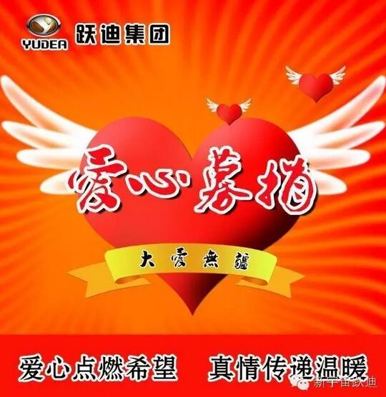 【躍迪之大愛】全體躍迪人為與病魔作斗爭的同仁獻上一份發(fā)自內(nèi)心的愛心捐款！—愛心點燃希望，真情傳遞溫暖！