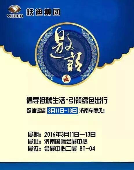 倡導(dǎo)低碳生活，引領(lǐng)綠色出行，躍迪邀您3月11日-13日濟(jì)南車(chē)展見(jiàn)！