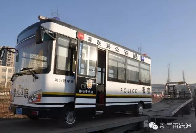躍迪移動警務(wù)室發(fā)車高邑——方便群眾，確保安全