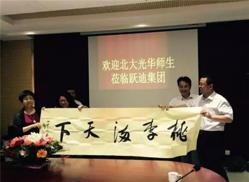 躍迪集團(tuán)董事長呂洪濤將“桃李滿天下”字畫贈(zèng)與北大光華管理學(xué)院