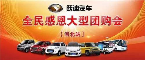 躍迪電動(dòng)汽車團(tuán)購(gòu)會(huì)