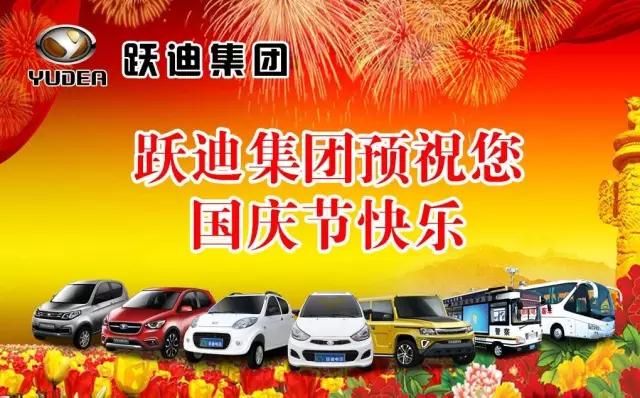 躍迪集團祝大家國慶快樂