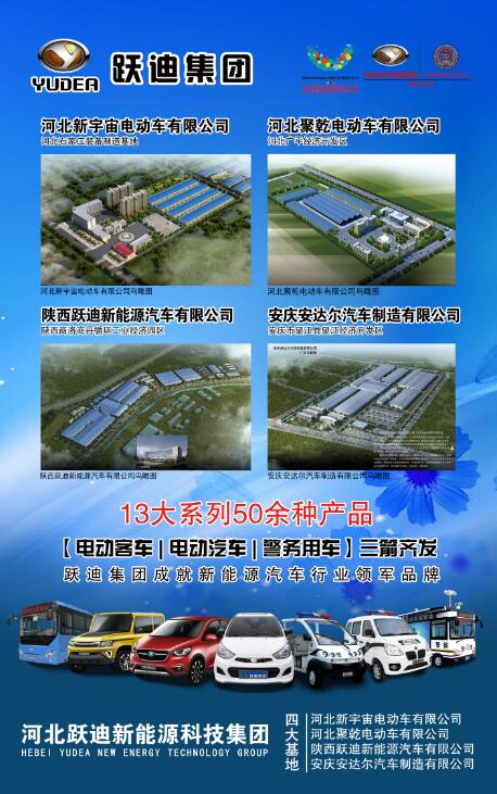 本土品牌，閃耀2016河北省新能源汽車推介會(huì)—躍迪新能源汽車盡顯耀眼光芒