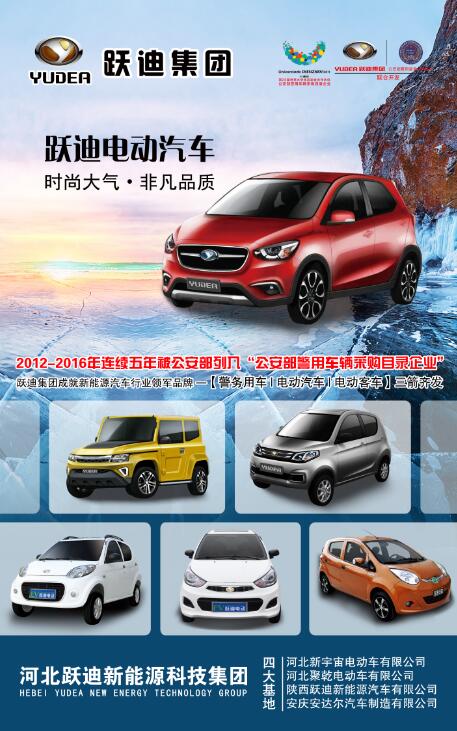 本土品牌，閃耀2016河北省新能源汽車推介會(huì)—躍迪新能源汽車盡顯耀眼光芒