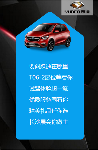 決戰(zhàn)長沙，誰與爭鋒——躍迪電動汽車強勢登陸長沙展會