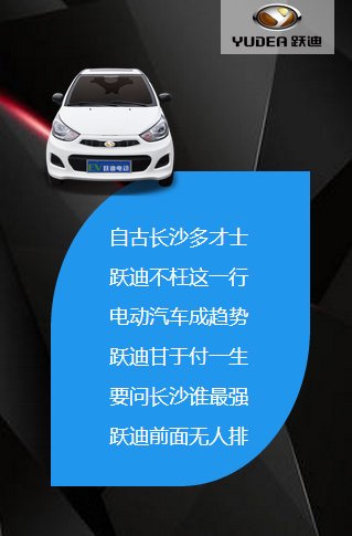 決戰(zhàn)長沙，誰與爭鋒——躍迪電動汽車強勢登陸長沙展會
