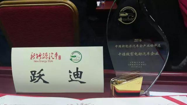 躍迪集團(tuán)榮獲2016“十佳微型電動汽車企業(yè)”稱號