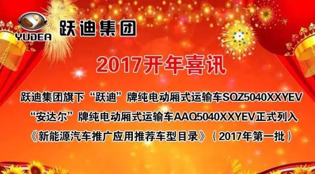 躍迪集團(tuán)旗下陜西躍迪公司、安慶安達(dá)爾公司車型正式列入《新能源汽車推廣應(yīng)用推薦車型目錄》