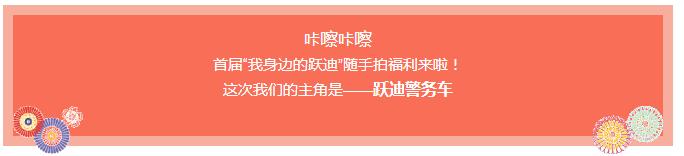 咔擦咔擦 | 首屆“我身邊的躍迪”隨手拍福利來啦！
