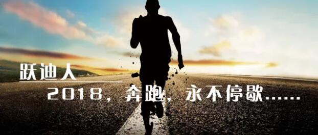 2018！奔跑吧，躍迪！