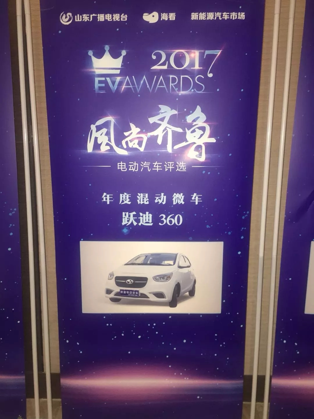 “行者無(wú)懼”躍迪電動(dòng)汽車(chē)在齊魯風(fēng)尚評(píng)選大會(huì)上綻放光芒！