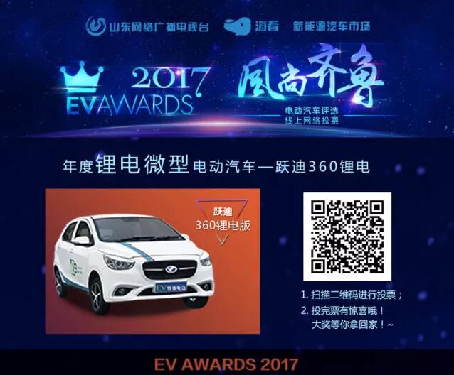 風尚齊魯年度電動汽車評選，請您為躍迪電動汽車投上寶貴的一票！