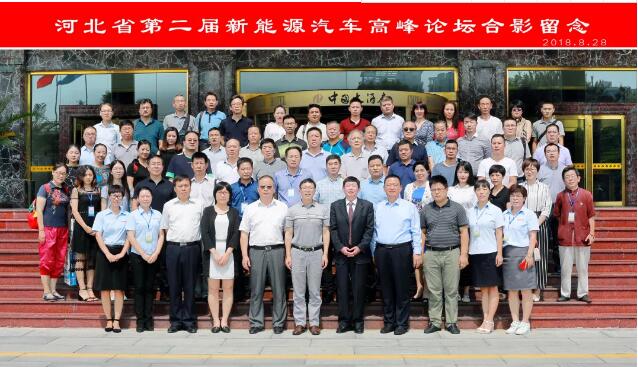 河北省第二屆新能源汽車(chē)產(chǎn)業(yè)高峰論壇圓滿成功