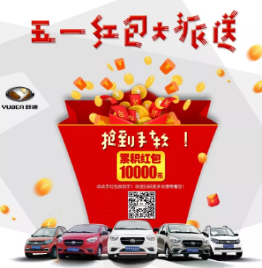 躍迪五一紅包大派送，同志們，上??！