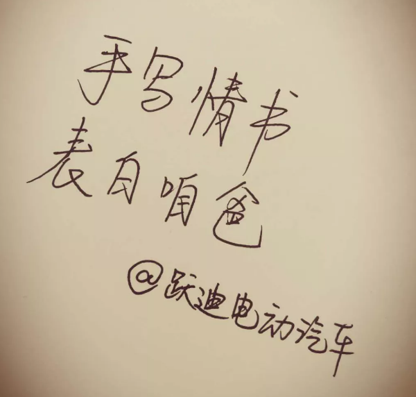 征集|表白咱爸，躍迪邀您手寫情書！