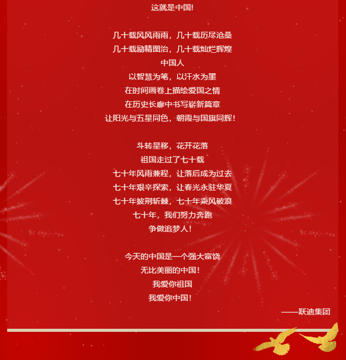 【壯麗70年 奮斗新時(shí)代】躍迪集團(tuán)向祖國(guó)70周年華誕獻(xiàn)禮！