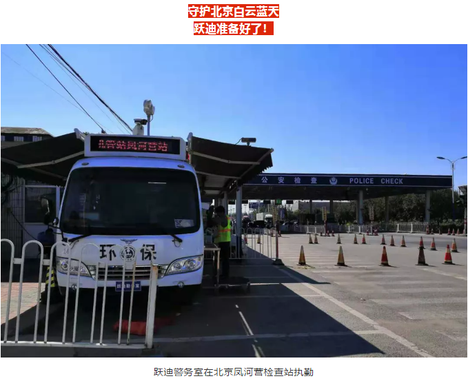 護航北京國慶安保，躍迪準(zhǔn)備好了！