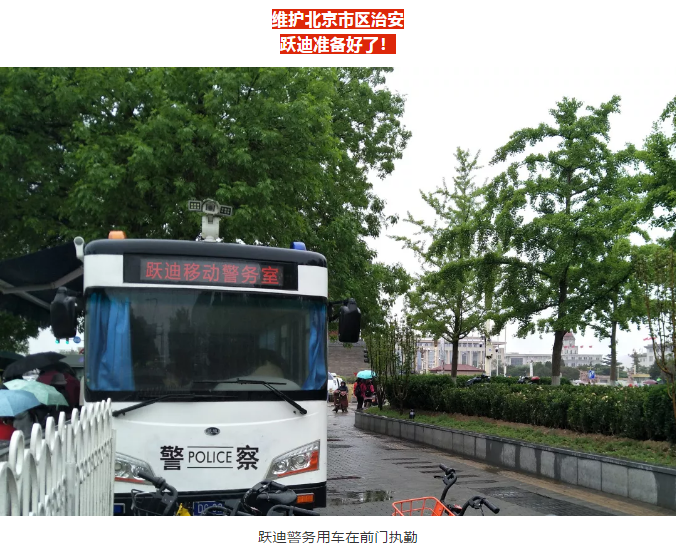 護航北京國慶安保，躍迪準(zhǔn)備好了！