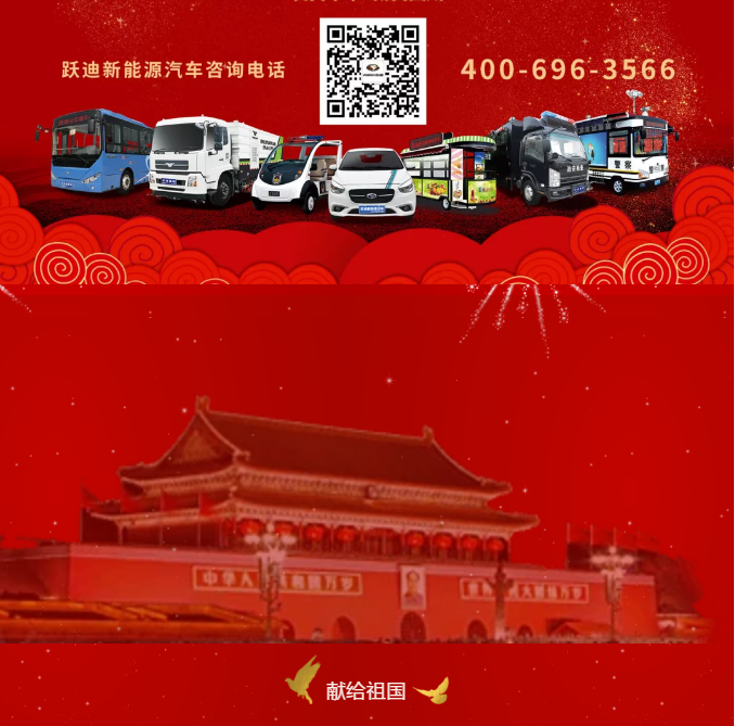 【壯麗70年 奮斗新時(shí)代】躍迪集團(tuán)向祖國(guó)70周年華誕獻(xiàn)禮！