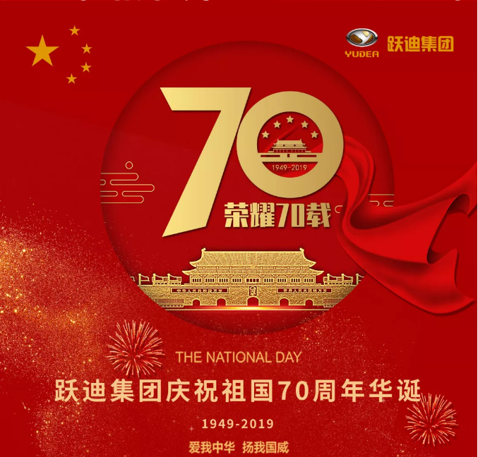 【壯麗70年 奮斗新時(shí)代】躍迪集團(tuán)向祖國(guó)70周年華誕獻(xiàn)禮！