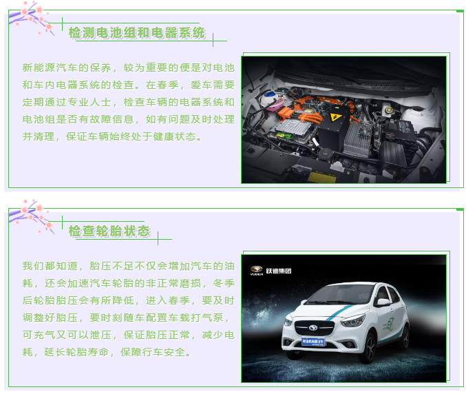 【躍迪課堂】新能源汽車春夏季如何保養(yǎng)，這些方法要掌握！