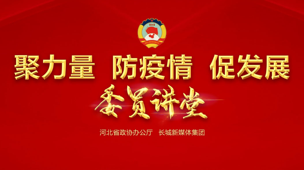 【委員講堂】省政協(xié)常委、躍迪集團(tuán)董事長(zhǎng)呂洪濤：《科技，讓逆行者后顧無憂》