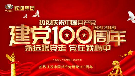 【以吾輩之青春 守衛(wèi)盛世之中華】躍迪集團(tuán)開(kāi)展慶祝建黨100周年系列活動(dòng)