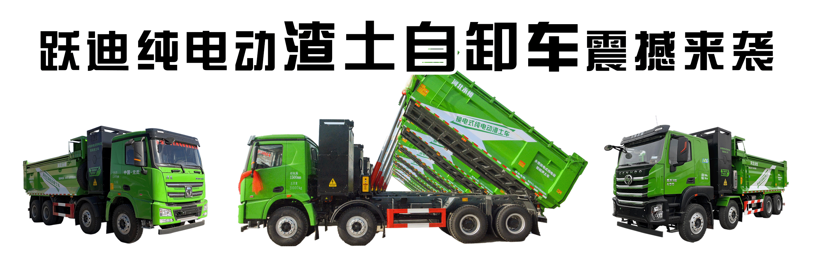 昨晚保定市強降暴雨丨躍迪汽車保定分公司，連夜出動70臺新能源渣土車參與保定市救援工作