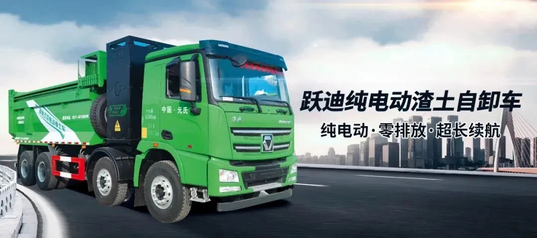 性能無(wú)敵，綠色出擊-躍迪新能源渣土自卸車(chē)