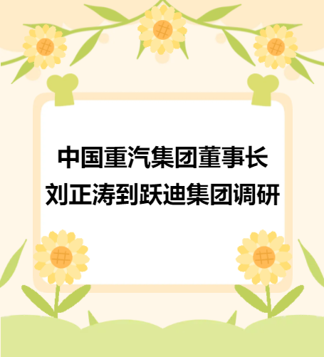 中國重汽集團董事長劉正濤到躍迪集團調研